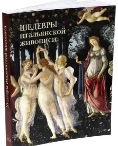 Masterpieces of Italian painting: Vera Kalmykova