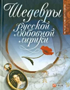 Masterpieces of Russian love lyrics