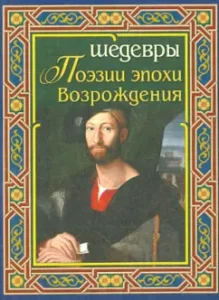 Masterpieces of poetry of the Renaissance