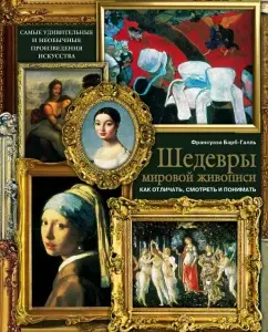 Masterpieces of world painting. How to distinguish