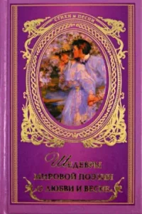 Masterpieces of world poetry about love and spring