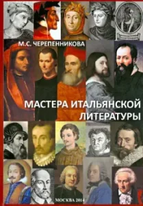 Masters of Italian literature: Margarita Cherepennikova