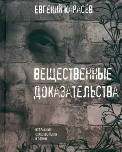 Material evidence. Selected poems and poems: Evgeny Karasev