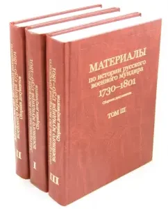 Materials on the history of the Russian military uniform 1730-1801. Collection of documents. In 3 volumes