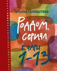 Maternity hospital. Series. Personnel 1-13: Tatyana Solomatina