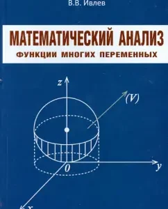 Mathematical analysis. Functions of many variables: Valery Ivlev