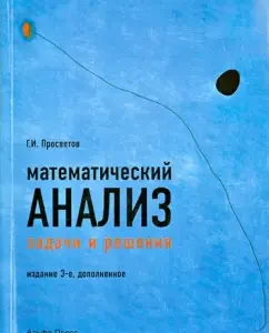Mathematical analysis. Tasks and solutions. Training and practical manual: George Prosvotov