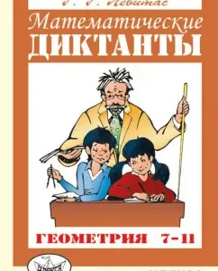 Mathematical dictations. Geometry. Grades 7-11. Didactic materials: German Levitas
