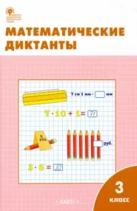 Mathematical dictations. Grade 3. Workbook. GEF