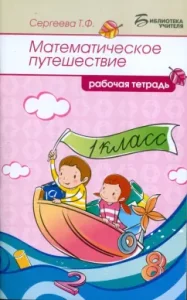 Mathematical journey. Grade 1. Workbook: Tatyana Sergeeva