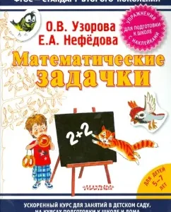 Mathematical tasks. Exercises to prepare for school with stickers: Pretsova