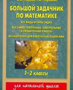 Mathematics. 1-2 classes. Big Task: Pattering