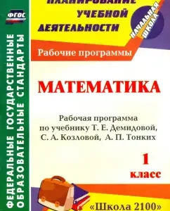 Mathematics. 1 cl. The work program on the textbook T.E. Demidova