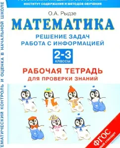 Mathematics. 2-3 grades. Solving problems. Work with information. Workbook for verification. GEF: Oksana Rydze