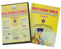 Mathematics. 2 cl. Interactive control and measuring materials. Didactic manual (+CD) GEF: Natalia Selezneva