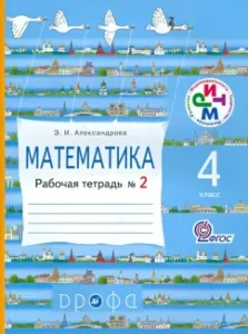 Mathematics. 4 cash desks. Workbook N2. GEF: Elvira Alexandrova