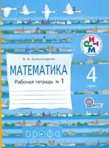 Mathematics. 4 cash desks. Workbook No. 1. RHYTHM. GEF: Elvira Alexandrova