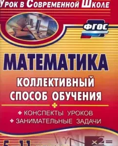 Mathematics. 5-11 grades. A collective method of learning. Summaries of lessons