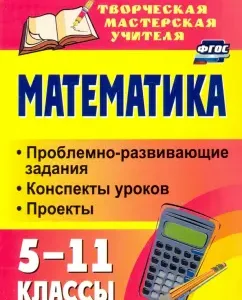 Mathematics. 5-11 grades. Problem-developing tasks