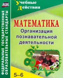 Mathematics. 5-6 grades. Organization of cognitive activity. GEF: Galina Kiseleva