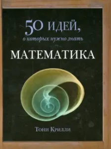 Mathematics. 50 ideas you need to know: Tony Krilli