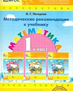 Mathematics. Grade 1. Guidelines for the textbook. GEF: Lyudmila Peterson