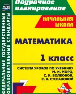 Mathematics. Grade 1. The system of lessons on the textbook Moro