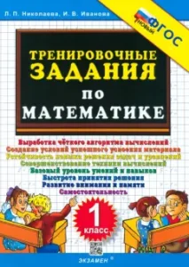 Mathematics. Grade 1. Training tasks. GEF: Nikolaev