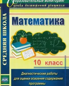 Mathematics. Grade 10: Diagnostic work to assess the development of the content of the program. GEF: Alla Borisova