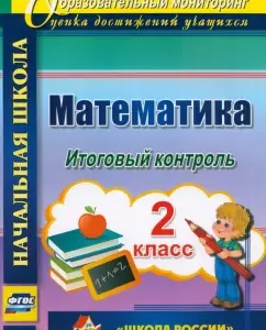 Mathematics. Grade 2. Final control. UMK "School of Russia". Federal State Educational Standard: Galina Kruglyakova