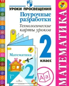 Mathematics. Grade 2. Lesson developments. Technological maps of lessons. Manual for teachers. GEF: Glagoleva