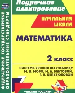 Mathematics. Grade 2. Lesson system for the textbook M.I. Moro and others. GEF: Svetlana Savinova