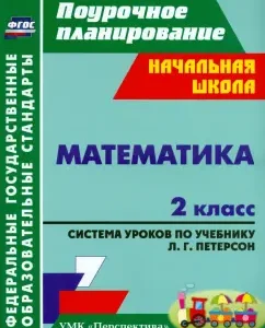 Mathematics. Grade 2. Lesson system on the textbook L. G. Peterson. GEF: Tatyana But