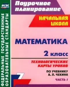 Mathematics. Grade 2. Technological maps of lessons according to the textbook A.L. Chekina. Part 1. GEF: Natalia Lobodina