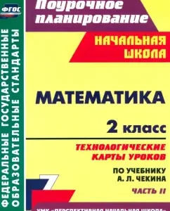 Mathematics. Grade 2. Technological maps of lessons according to the textbook A.L. Chekina. Part 2. GEF: Natalia Lobodina