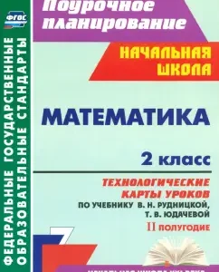 Mathematics. Grade 2. Technological maps of lessons according to the textbook V. N. Rudnitskaya