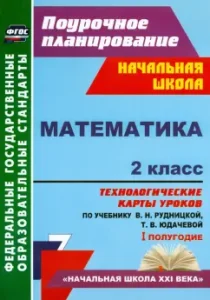 Mathematics. Grade 2. Technological maps of lessons according to the textbook V.N. Rudnitskaya