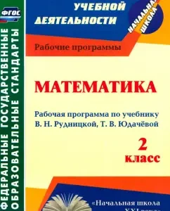 Mathematics. Grade 2. The work program on the textbook V.N. Rudnitskaya