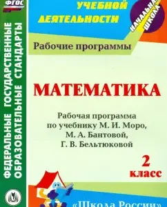Mathematics. Grade 2: Work program on the textbook M.I. Moro