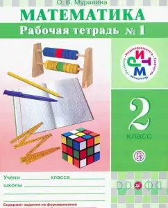 Mathematics. Grade 2. Workbook in 2 parts. Rhythm: Olga Muravina