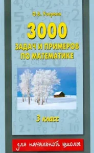 Mathematics. Grade 3. 3000 tasks and examples: Olga Patkorova