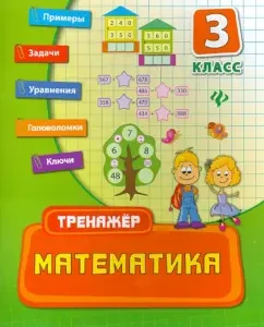 Mathematics. Grade 3: Elizaveta Korotyaeva