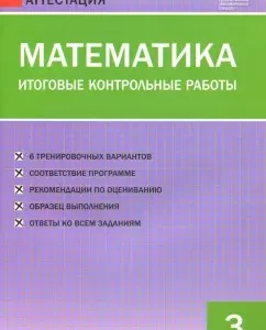 Mathematics. Grade 3. Final control works. GEF