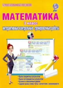 Mathematics. Grade 3. Interactive test training work. Didactic manual. FGOS (+CD): Lyudmila Kovalenko