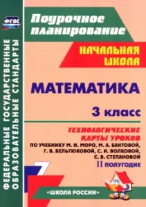 Mathematics. Grade 3. Technological maps of lessons according to the textbook M.I. Moro and others. 2 half of the year. GEF: Irina Arngold
