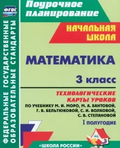Mathematics. Grade 3. Technological maps of lessons according to the textbook M.I. Moro et al. 1 half of the year. GEF: Irina Arngold