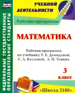 Mathematics. Grade 3. The work program on the textbook