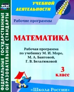 Mathematics. Grade 3. Work program on the textbook M.I. Moro et al. Federal State Educational Standard: Nikolaev