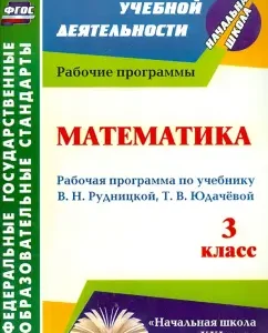 Mathematics. Grade 3. Work program on the textbook V. N. Rudnitskaya