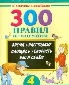Mathematics. Grade 4. 300 rules. Time. Distance. Square. Speed. Weight and volume: pattern